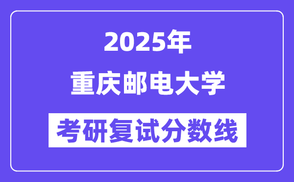 2025年重慶郵電大學(xué)各專業(yè)考研復(fù)試分?jǐn)?shù)線(含2024年)