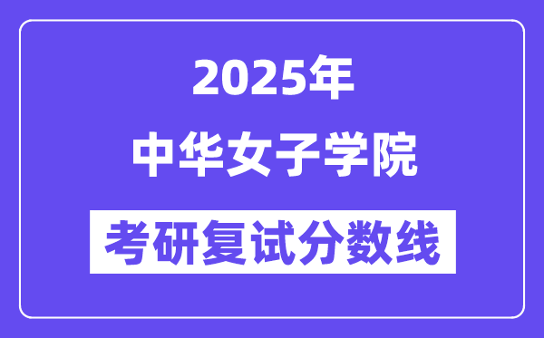 2025中華女子學(xué)院考研復(fù)試分數(shù)線一覽表