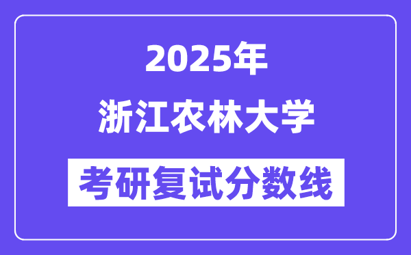 2025浙江農(nóng)林大學考研復試分數(shù)線一覽表