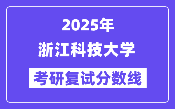 2025浙江科技大學(xué)考研復(fù)試分?jǐn)?shù)線一覽表