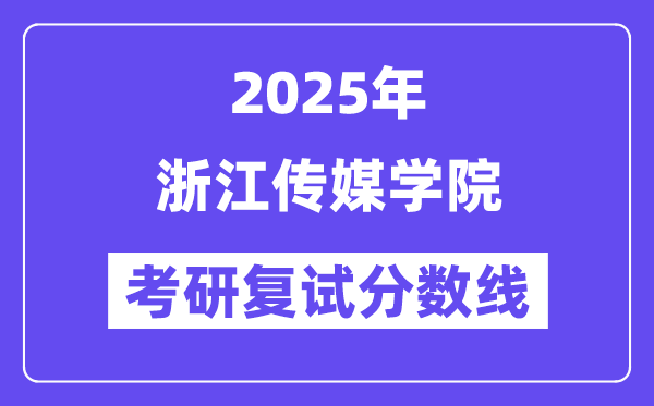 2025浙江傳媒學(xué)院考研復(fù)試分?jǐn)?shù)線一覽表