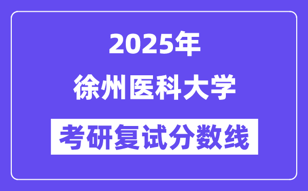 2025徐州醫(yī)科大學(xué)考研復(fù)試分數(shù)線一覽表