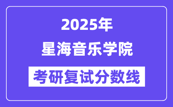 2025星海音樂學(xué)院考研復(fù)試分?jǐn)?shù)線一覽表