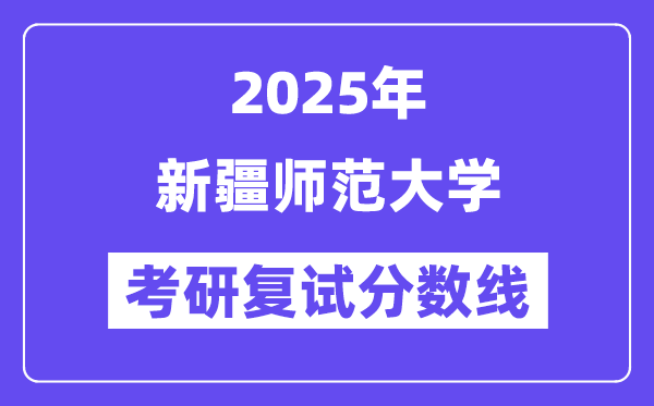2025新疆師范大學考研復試分數(shù)線一覽表