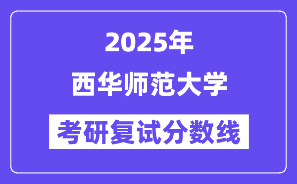 2025西華師范大學考研復試分數(shù)線一覽表