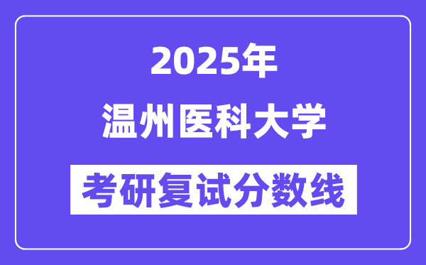 2025溫州醫(yī)科大學(xué)考研復(fù)試分?jǐn)?shù)線一覽表