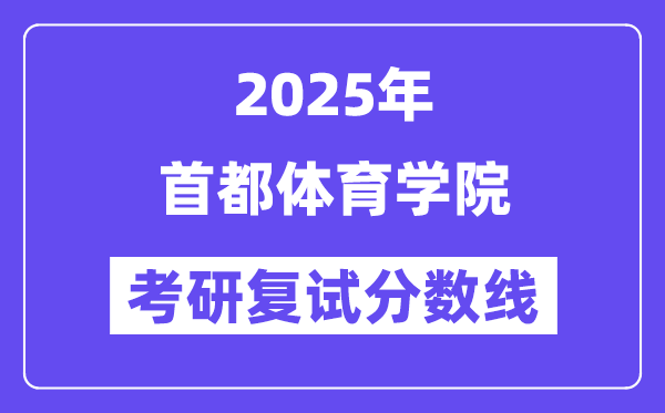 2025首都體育學院考研復試分數(shù)線一覽表