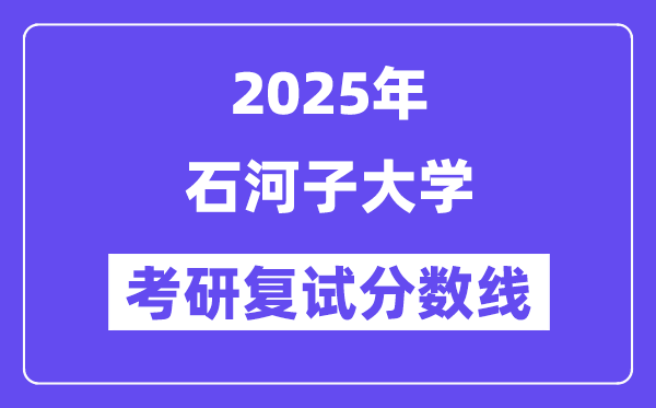 2025石河子大學(xué)考研復(fù)試分?jǐn)?shù)線一覽表