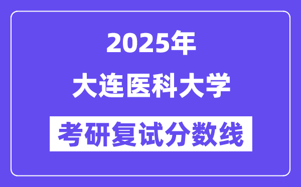 2025大連醫(yī)科大學考研復試分數(shù)線一覽表
