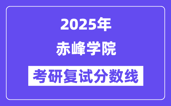 2025赤峰學(xué)院考研復(fù)試分?jǐn)?shù)線一覽表