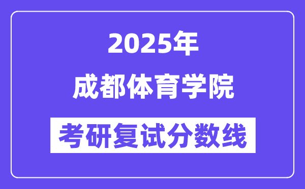 2025成都體育學(xué)院考研復(fù)試分?jǐn)?shù)線一覽表
