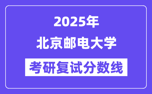 2025北京郵電大學(xué)考研復(fù)試分?jǐn)?shù)線一覽表