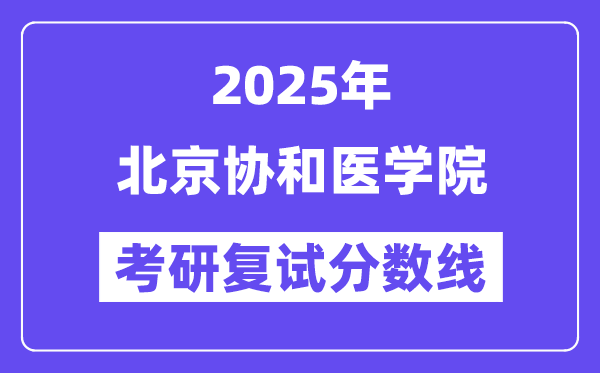 2025北京協(xié)和醫(yī)學(xué)院考研復(fù)試分?jǐn)?shù)線一覽表