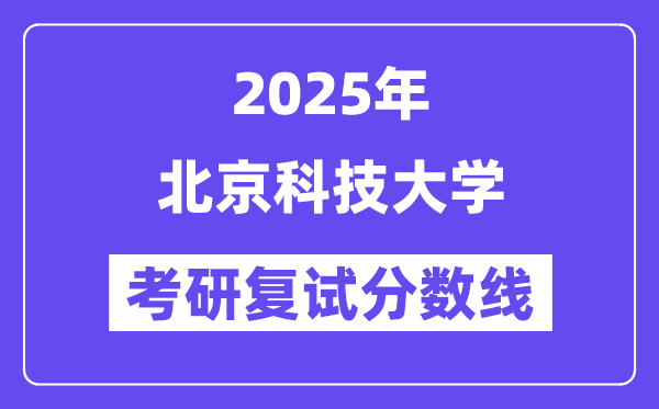2025北京科技大學(xué)考研復(fù)試分?jǐn)?shù)線一覽表