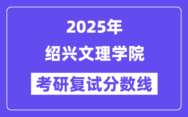 2025紹興文理學院考研復(fù)試分數(shù)線一覽表