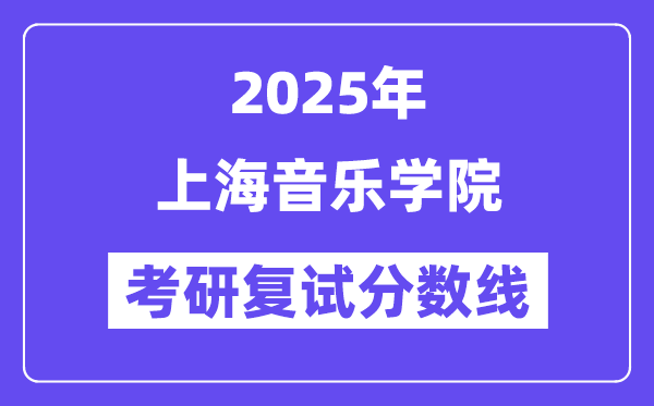 2025上海音樂學(xué)院考研復(fù)試分數(shù)線一覽表