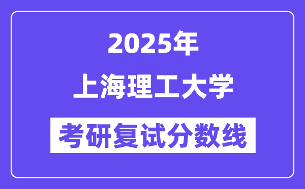 2025上海理工大學(xué)考研復(fù)試分?jǐn)?shù)線一覽表