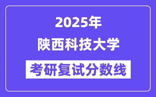 2025陜西科技大學考研復(fù)試分數(shù)線一覽表