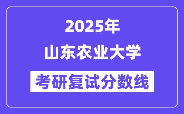 2025山東農業(yè)大學考研復試分數(shù)線一覽表