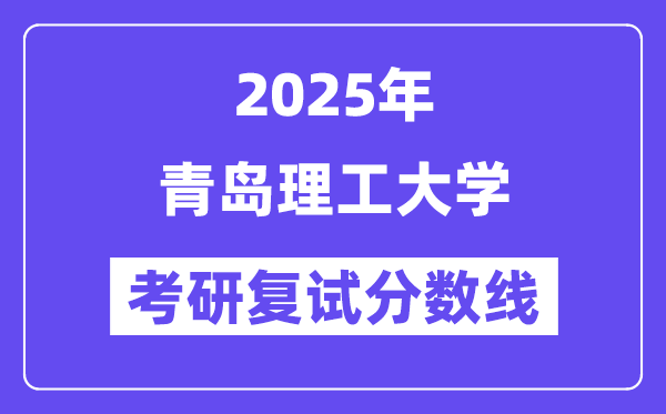 2025青島理工大學考研復試分數線一覽表