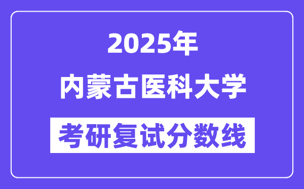 2025內(nèi)蒙古醫(yī)科大學(xué)考研復(fù)試分?jǐn)?shù)線(xiàn)一覽表