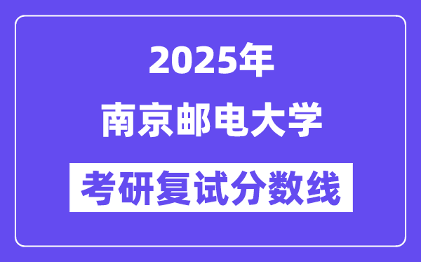 2025南京郵電大學(xué)考研復(fù)試分數(shù)線一覽表