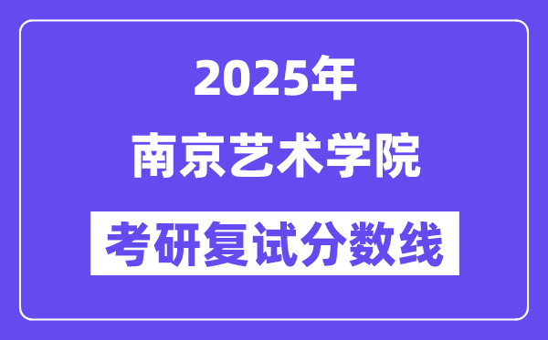 2025南京藝術學院考研復試分數(shù)線一覽表