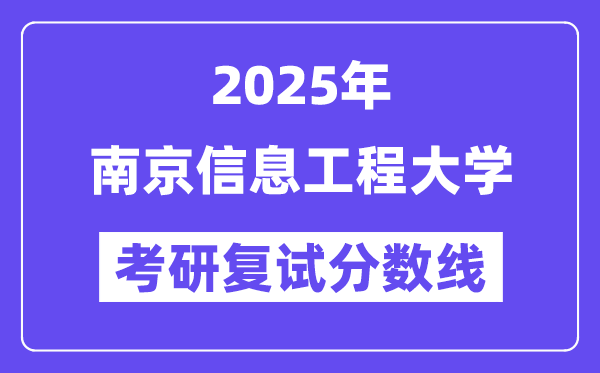 2025南京信息工程大學(xué)考研復(fù)試分?jǐn)?shù)線一覽表