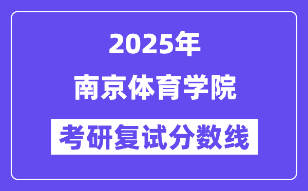 2025南京體育學(xué)院考研復(fù)試分?jǐn)?shù)線一覽表