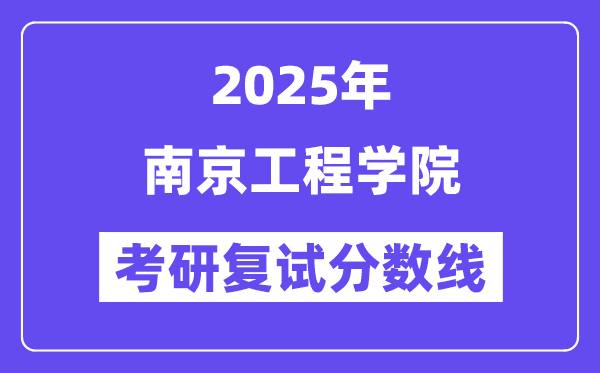 2025南京工程學(xué)院考研復(fù)試分?jǐn)?shù)線(xiàn)一覽表