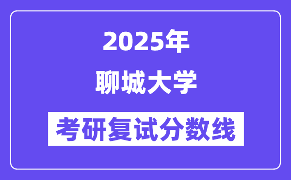2025聊城大學考研復試分數(shù)線一覽表