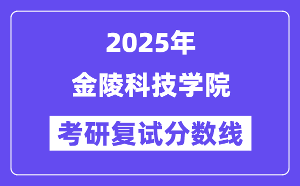 2025金陵科技學(xué)院考研復(fù)試分?jǐn)?shù)線一覽表