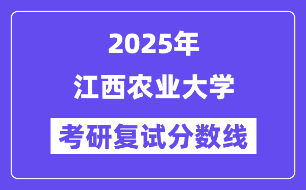 2025江西農(nóng)業(yè)大學考研復(fù)試分數(shù)線一覽表