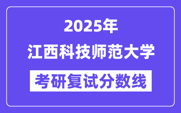 2025江西科技師范大學(xué)考研復(fù)試分?jǐn)?shù)線一覽表