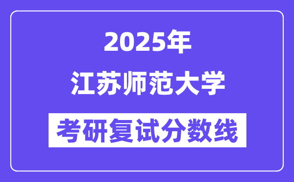 2025江蘇師范大學考研復試分數(shù)線一覽表