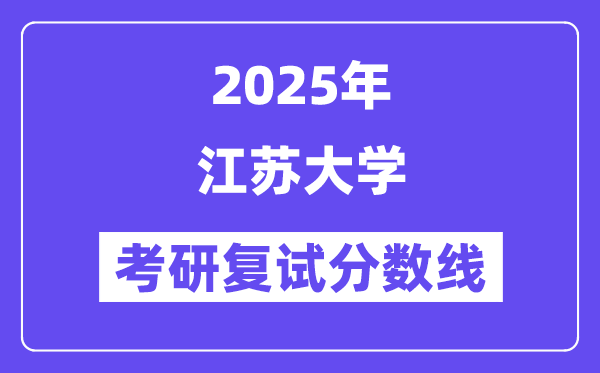 2025江蘇大學考研復試分數(shù)線一覽表