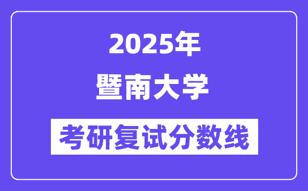2025暨南大學(xué)考研復(fù)試分?jǐn)?shù)線一覽表
