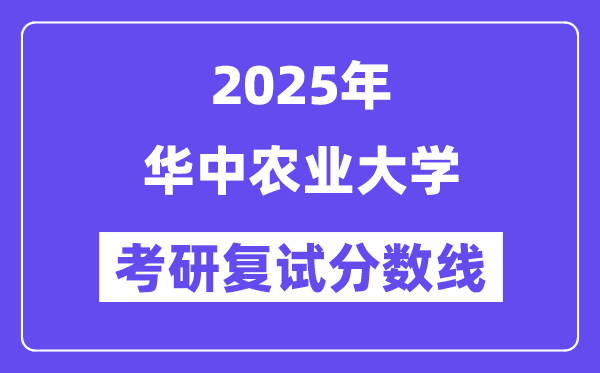 2025華中農(nóng)業(yè)大學(xué)考研復(fù)試分?jǐn)?shù)線一覽表