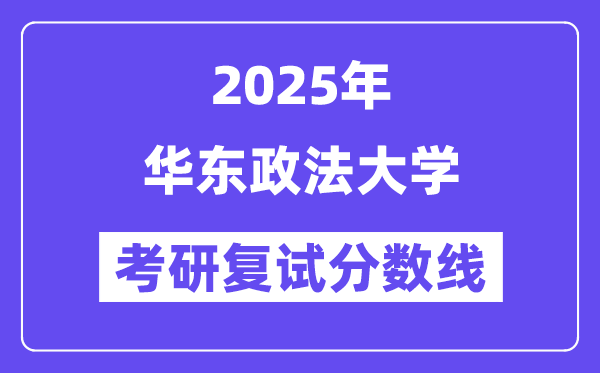 2025華東政法大學考研復試分數(shù)線一覽表