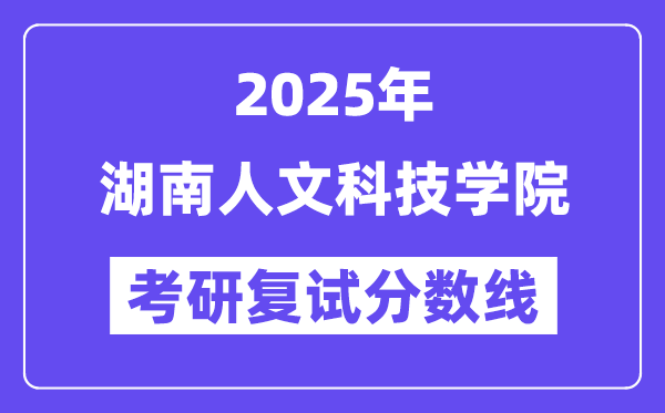 2025湖南人文科技學(xué)院考研復(fù)試分?jǐn)?shù)線一覽表