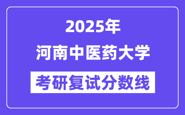 2025河南中醫(yī)藥大學考研復試分數線一覽表