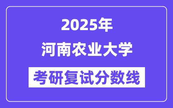 2025河南農(nóng)業(yè)大學(xué)考研復(fù)試分?jǐn)?shù)線一覽表