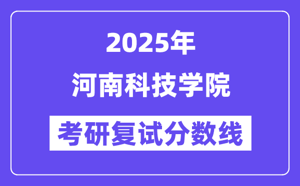 2025河南科技學(xué)院考研復(fù)試分?jǐn)?shù)線一覽表