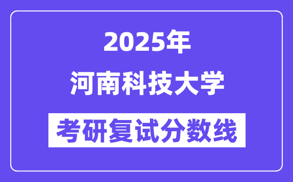 2025河南科技大學(xué)考研復(fù)試分?jǐn)?shù)線一覽表