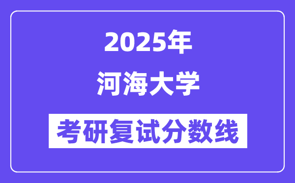 2025河海大學考研復試分數(shù)線一覽表
