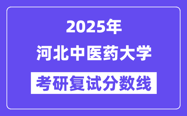 2025河北中醫(yī)藥大學(xué)考研復(fù)試分?jǐn)?shù)線(xiàn)一覽表