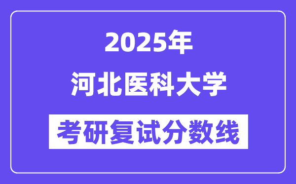 2025河北醫(yī)科大學(xué)考研復(fù)試分?jǐn)?shù)線一覽表