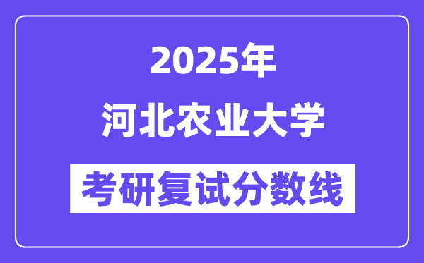 2025河北農(nóng)業(yè)大學考研復試分數(shù)線一覽表