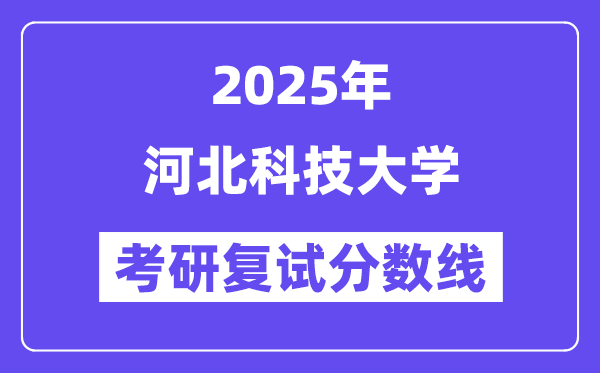 2025河北科技大學(xué)考研復(fù)試分?jǐn)?shù)線一覽表