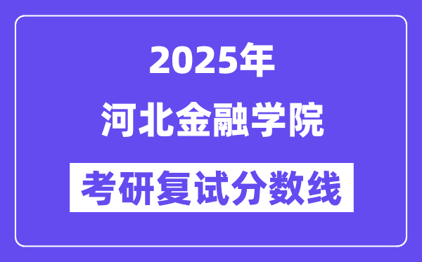 2025河北金融學(xué)院考研復(fù)試分?jǐn)?shù)線一覽表